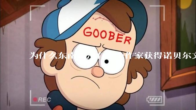 为什么东南亚没有一个作家获得诺贝尔文学奖？