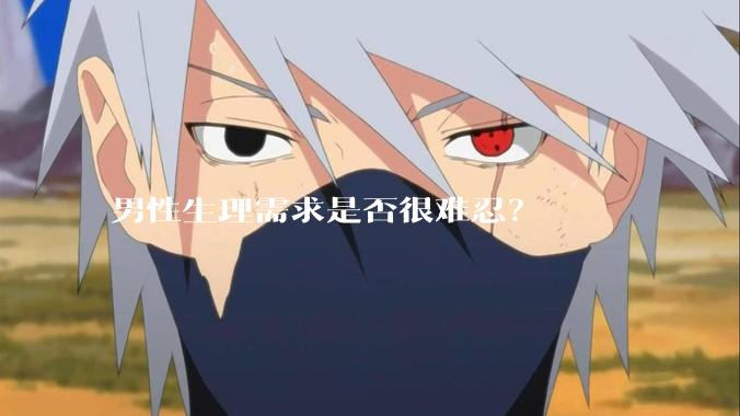 男性生理需求是否很难忍？