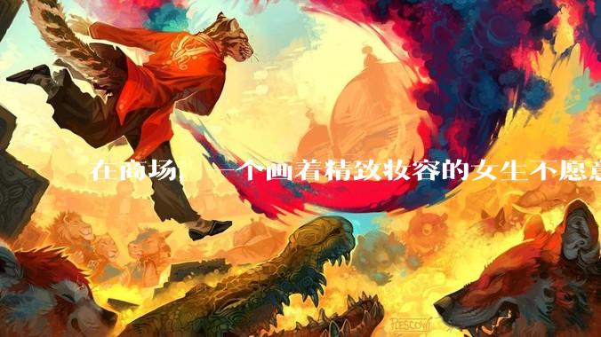 在商场，一个画着精致妆容的女生不愿意让一个两岁小孩子先上厕所，体谅一下真的很难么？