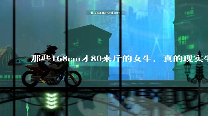 那些168cm才80来斤的女生，真的现实生活中好看吗?