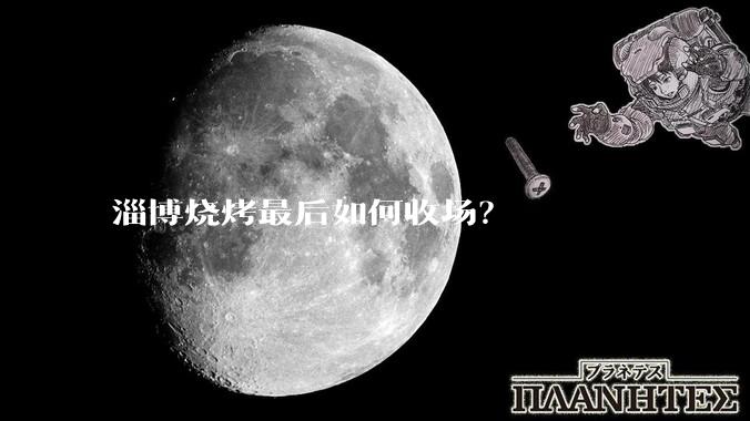 淄博烧烤最后如何收场？