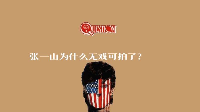 张一山为什么无戏可拍了？
