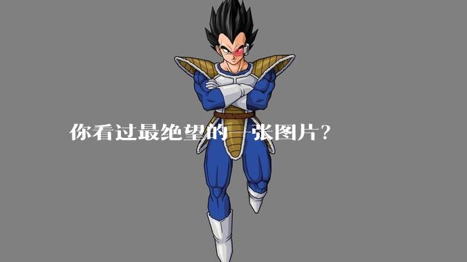 你看过最绝望的一张图片？