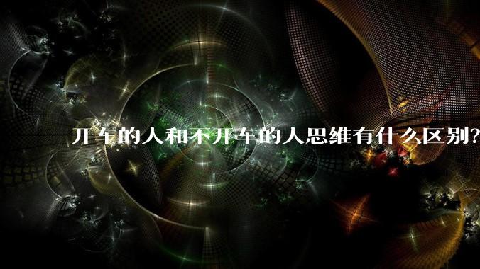开车的人和不开车的人思维有什么区别？