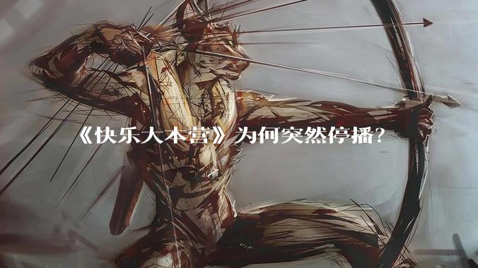 《快乐大本营》为何突然停播？