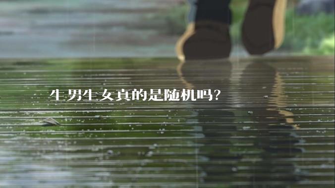 生男生女真的是随机吗？