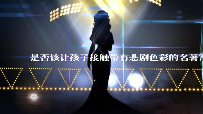 是否该让孩子接触带有悲剧色彩的名著？