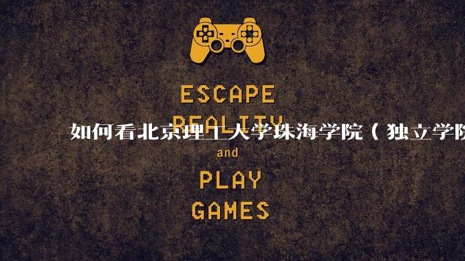如何看北京理工大学珠海学院（独立学院）毕业生冒充北理工（985）去应聘，被拒后反骂HR学历歧视?