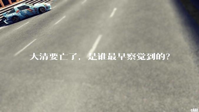大清要亡了，是谁最早察觉到的？