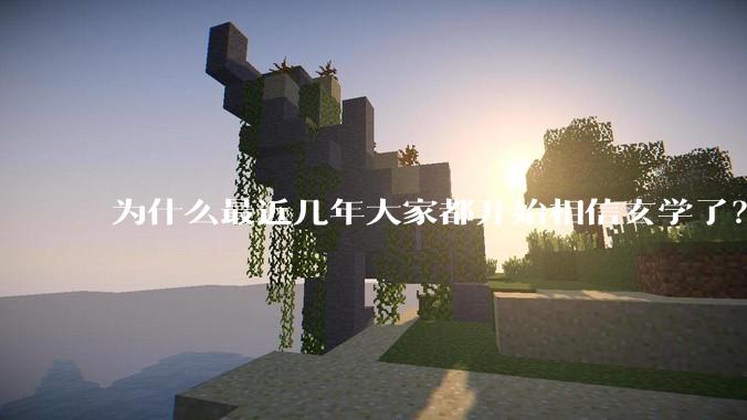 为什么最近几年大家都开始相信玄学了？
