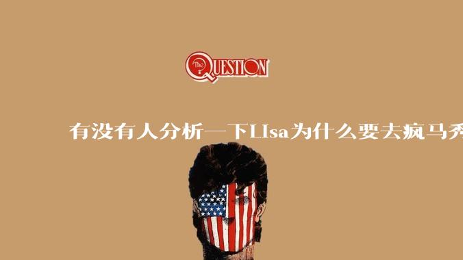 有没有人分析一下Lisa为什么要去疯马秀?