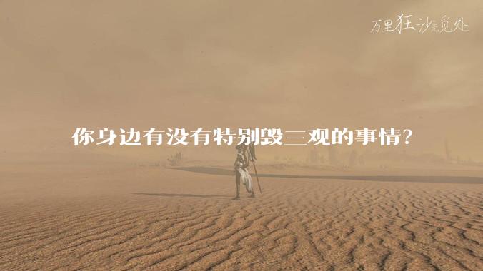 你身边有没有特别毁三观的事情？