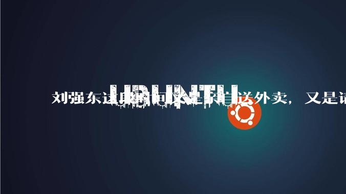 刘强东这段时间又是亲自送外卖，又是请骑手吃火锅，到底是想对外界释放什么信息？