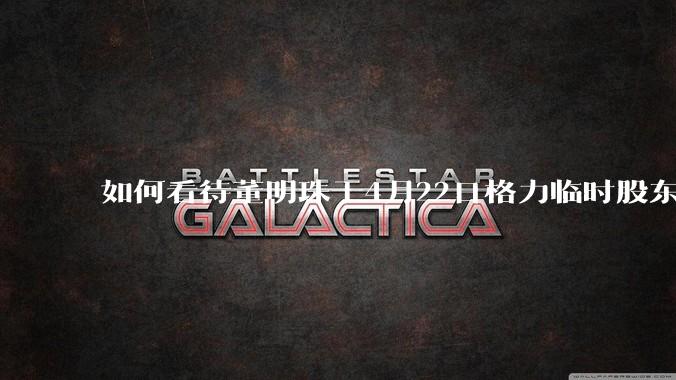 如何看待董明珠于4月22日格力临时股东大会上质问在场众人「小米汽车烧死人，你们看到了吧」？