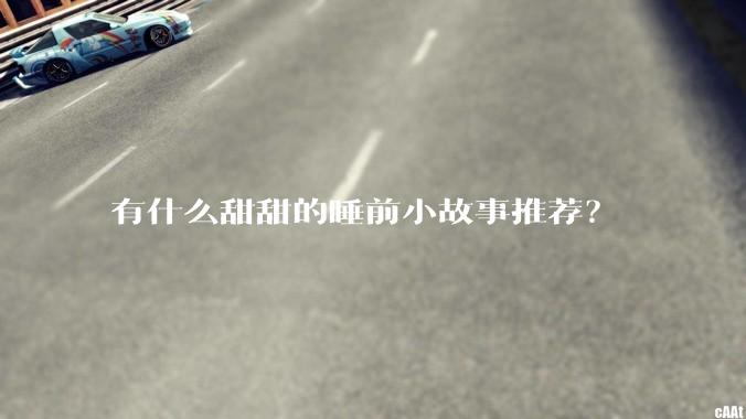 有什么甜甜的睡前小故事推荐？