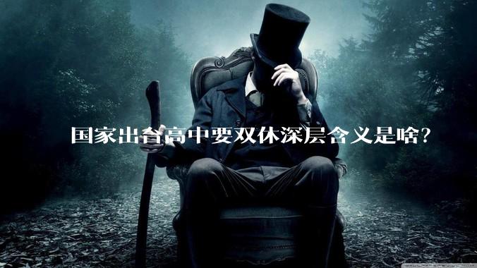 国家出台高中要双休深层含义是啥？