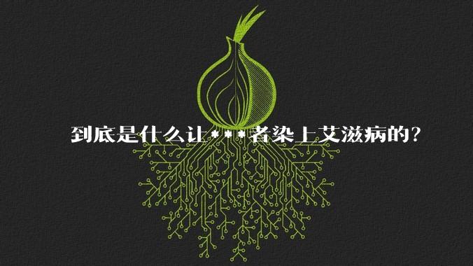 到底是什么让***者染上艾滋病的？