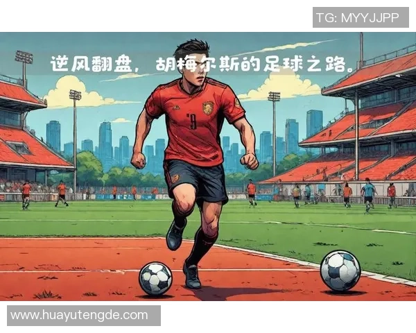 谦逊球星的足球之路：从低谷到巅峰的成长与奋斗
