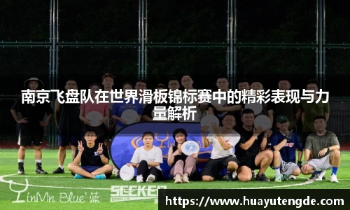 南京飞盘队在世界滑板锦标赛中的精彩表现与力量解析