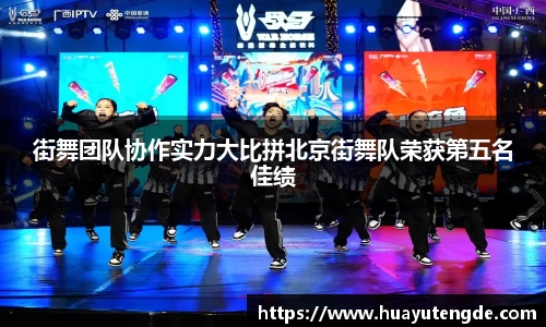 街舞团队协作实力大比拼北京街舞队荣获第五名佳绩