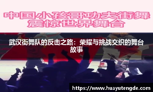 武汉街舞队的反击之路：荣耀与挑战交织的舞台故事