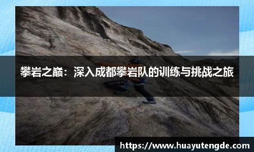 攀岩之巅：深入成都攀岩队的训练与挑战之旅
