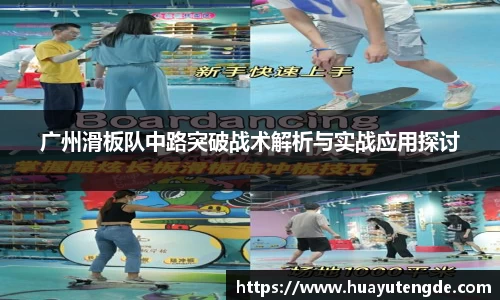 广州滑板队中路突破战术解析与实战应用探讨