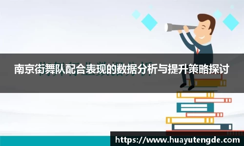 南京街舞队配合表现的数据分析与提升策略探讨