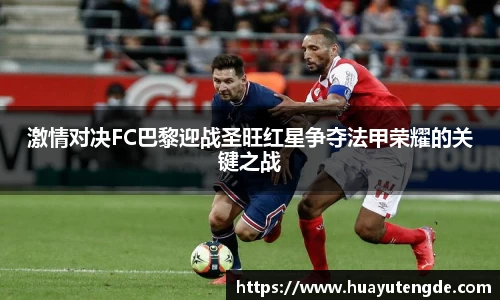 激情对决FC巴黎迎战圣旺红星争夺法甲荣耀的关键之战