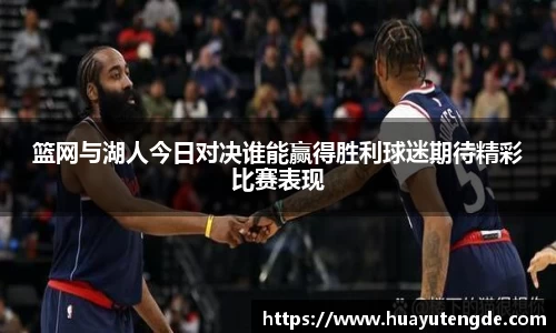 篮网与湖人今日对决谁能赢得胜利球迷期待精彩比赛表现