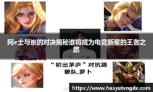 阿e士与岽的对决揭秘谁将成为电竞新星的王者之路