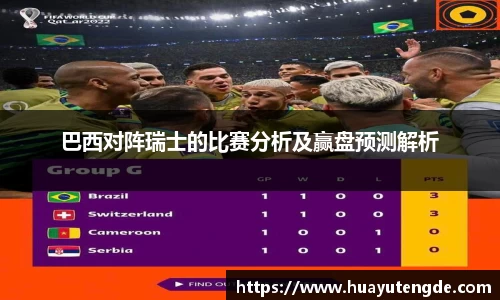 巴西对阵瑞士的比赛分析及赢盘预测解析