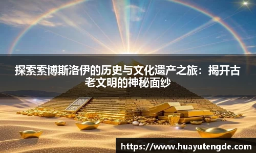 探索索博斯洛伊的历史与文化遗产之旅：揭开古老文明的神秘面纱