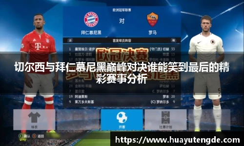 切尔西与拜仁慕尼黑巅峰对决谁能笑到最后的精彩赛事分析