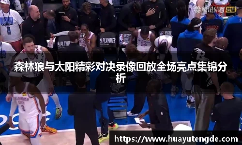 森林狼与太阳精彩对决录像回放全场亮点集锦分析
