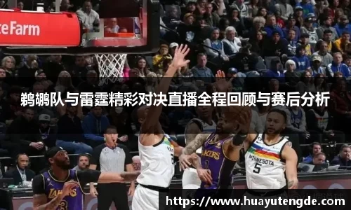 鹈鹕队与雷霆精彩对决直播全程回顾与赛后分析